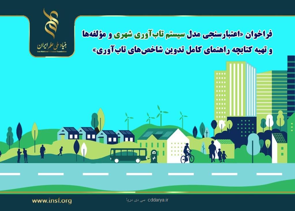 بنیاد ملی علم ایران برای تهیه برنامه جامع تاب آوری شهری فراخوان داد