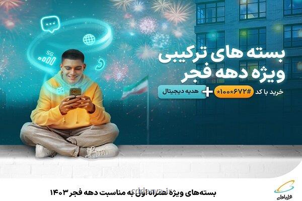 بسته های ویژه همراه اول بمناسبت دهه فجر 1403